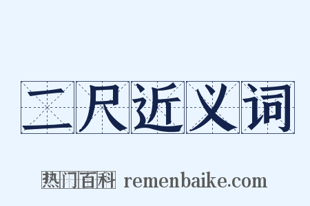 二尺近义词是什么意思的图片